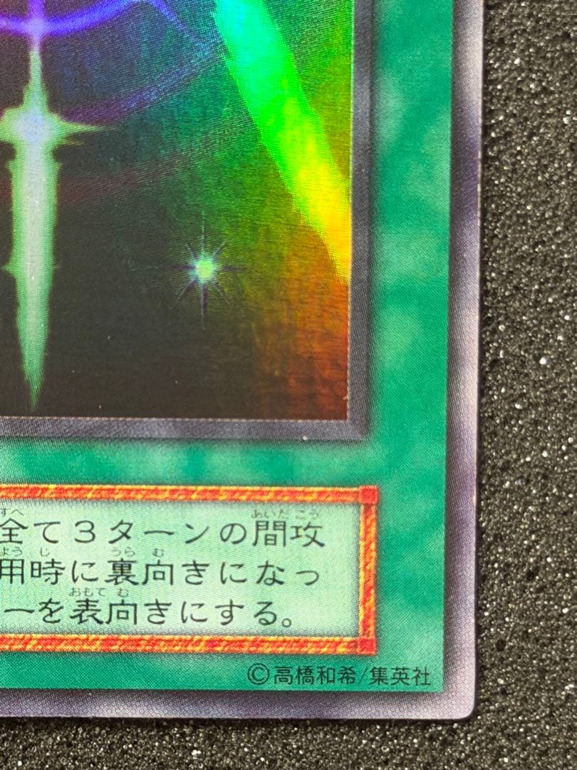 【超極美品〜完美品】遊戯王　光の護封剣 初期　ウルトラ