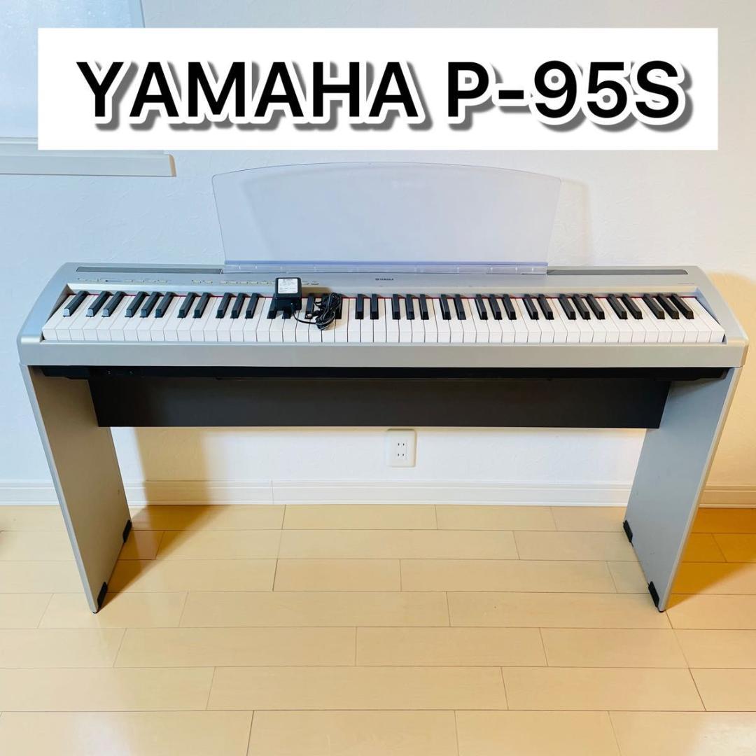 YAMAHA 電子ピアノP-95S 88鍵盤 スタンドセット L-85S