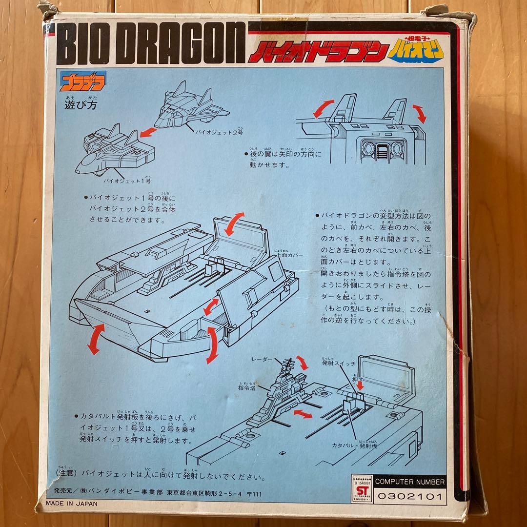 超電子バイオマン バイオドラゴン【箱付き】バンダイ