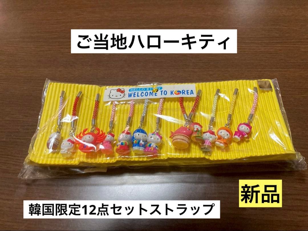 希少 激レア 新品 ご当地 ハローキティ 韓国 12点セット ストラップ