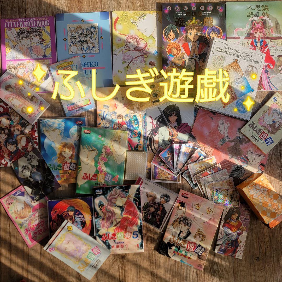 【激レア大量】ふしぎ遊戯 グッズまとめ売り