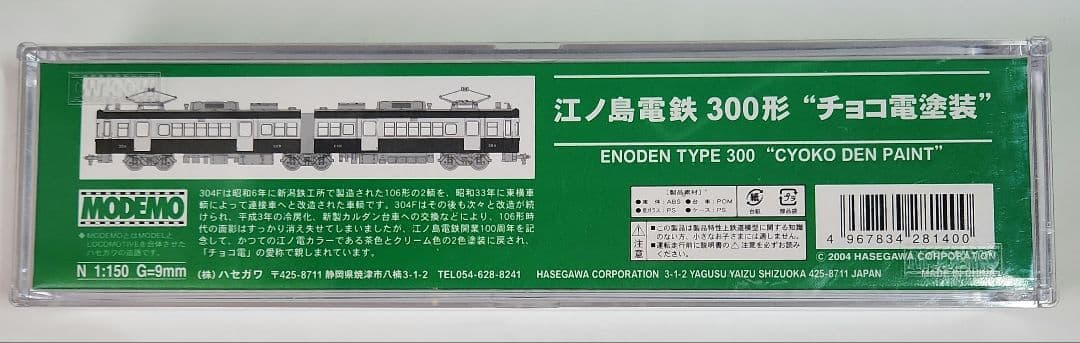 Nゲージ「江ノ島電鉄 300形 -チョコ電塗装-」MODEMO