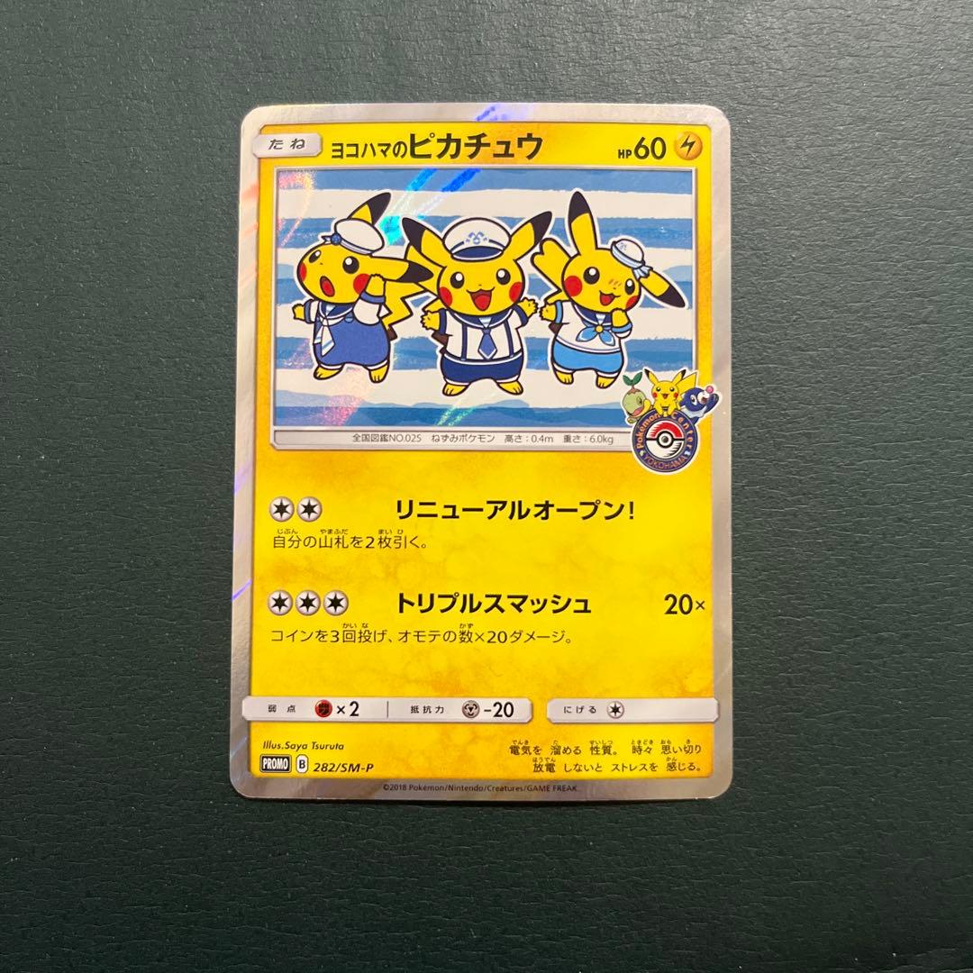 ヨコハマのピカチュウ