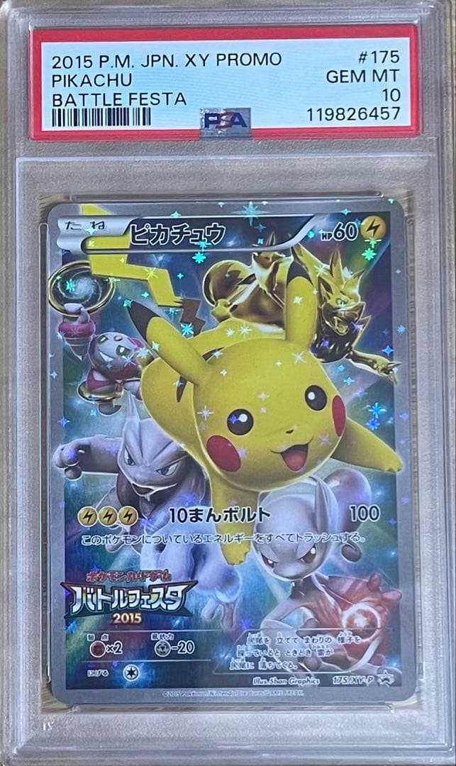 ピカチュウ：バトルフェスタ2015 PSA10