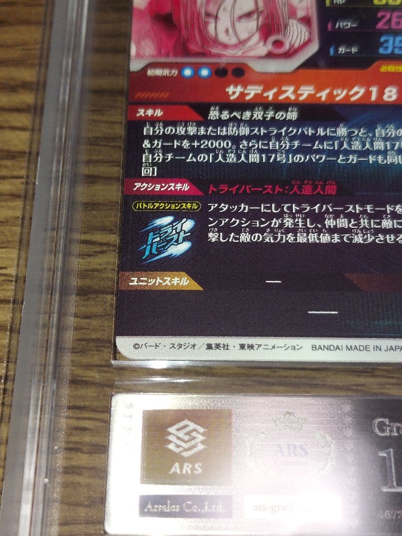 ドラゴンボールダイバーズ 人造人間18号 パラレル ARS10+ 鑑定書付き
