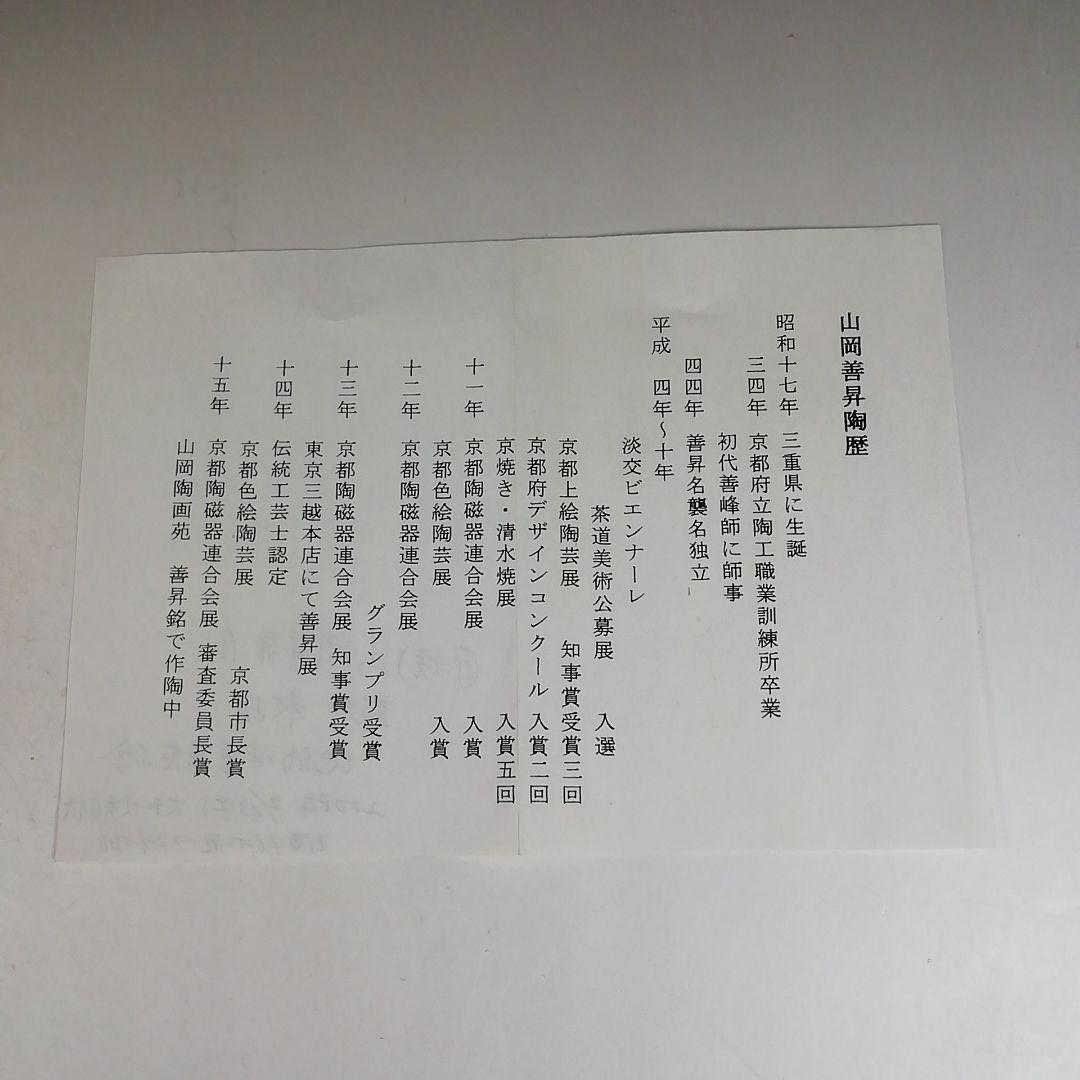 Ｗ３４　イ143 2点‼️鼓形』『地紙四季草花』『山岡善昇 造』　共箱　茶道具