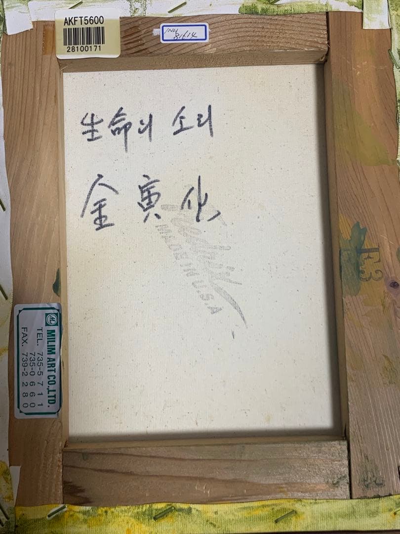 金寅化（キム・インファ）油彩 蓮 絵画 額縁 油絵韓国美術 韓国画家