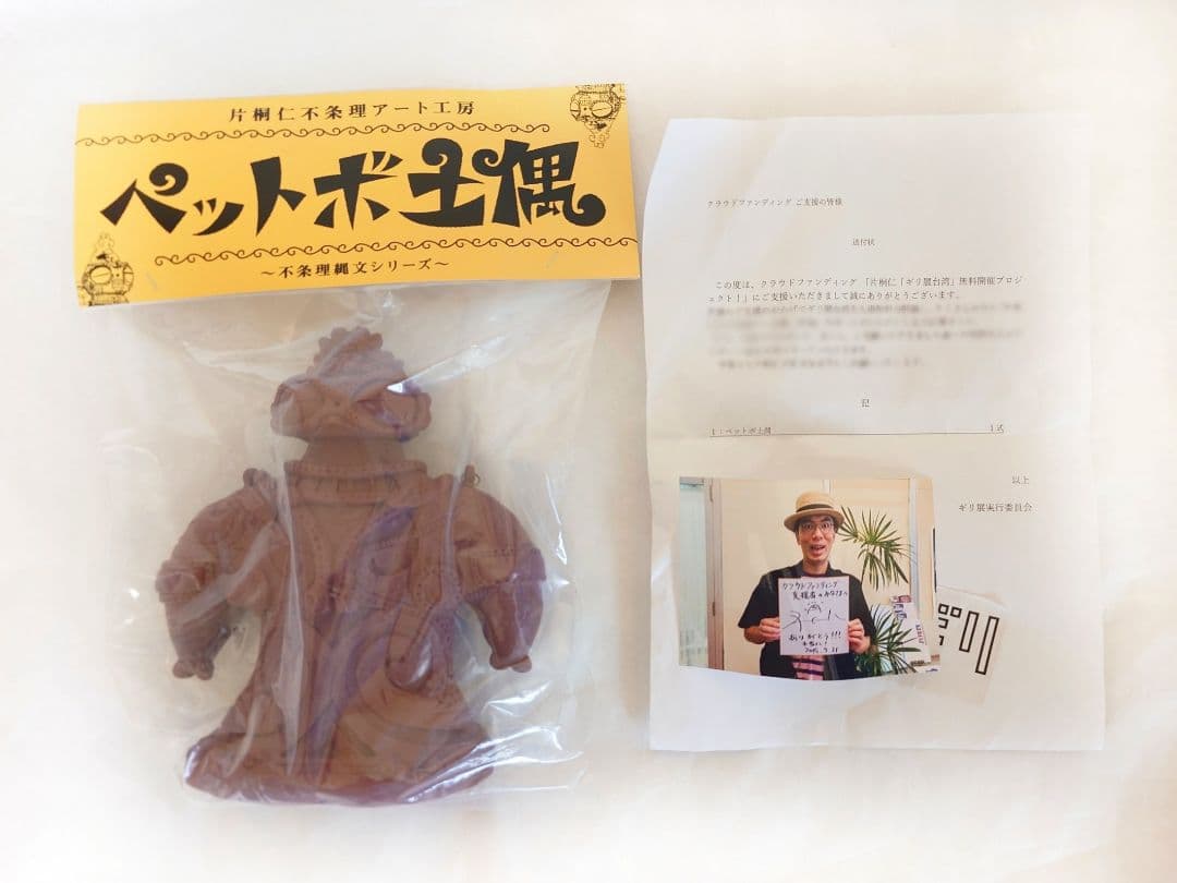 非売品 土偶ソフビ クラファン 限定 (検 メディコムトイ マーミット m1号