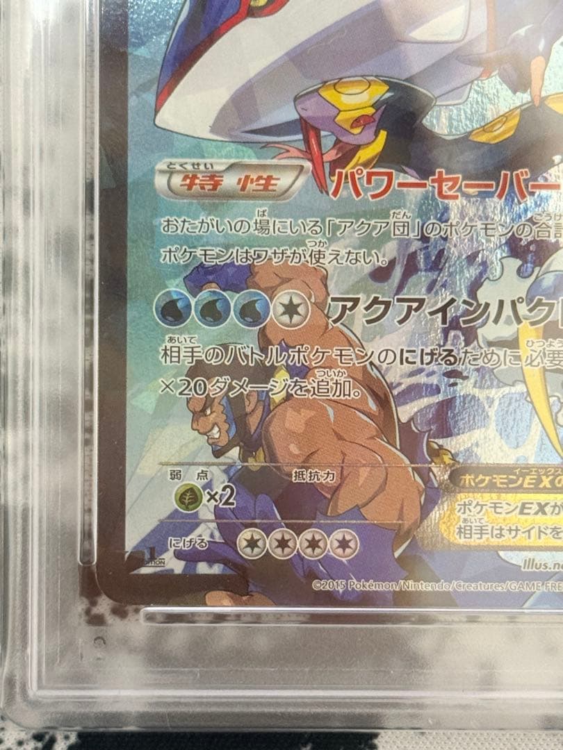 アクア団のカイオーガEX RR CP1 ダブルクライシス PSA9