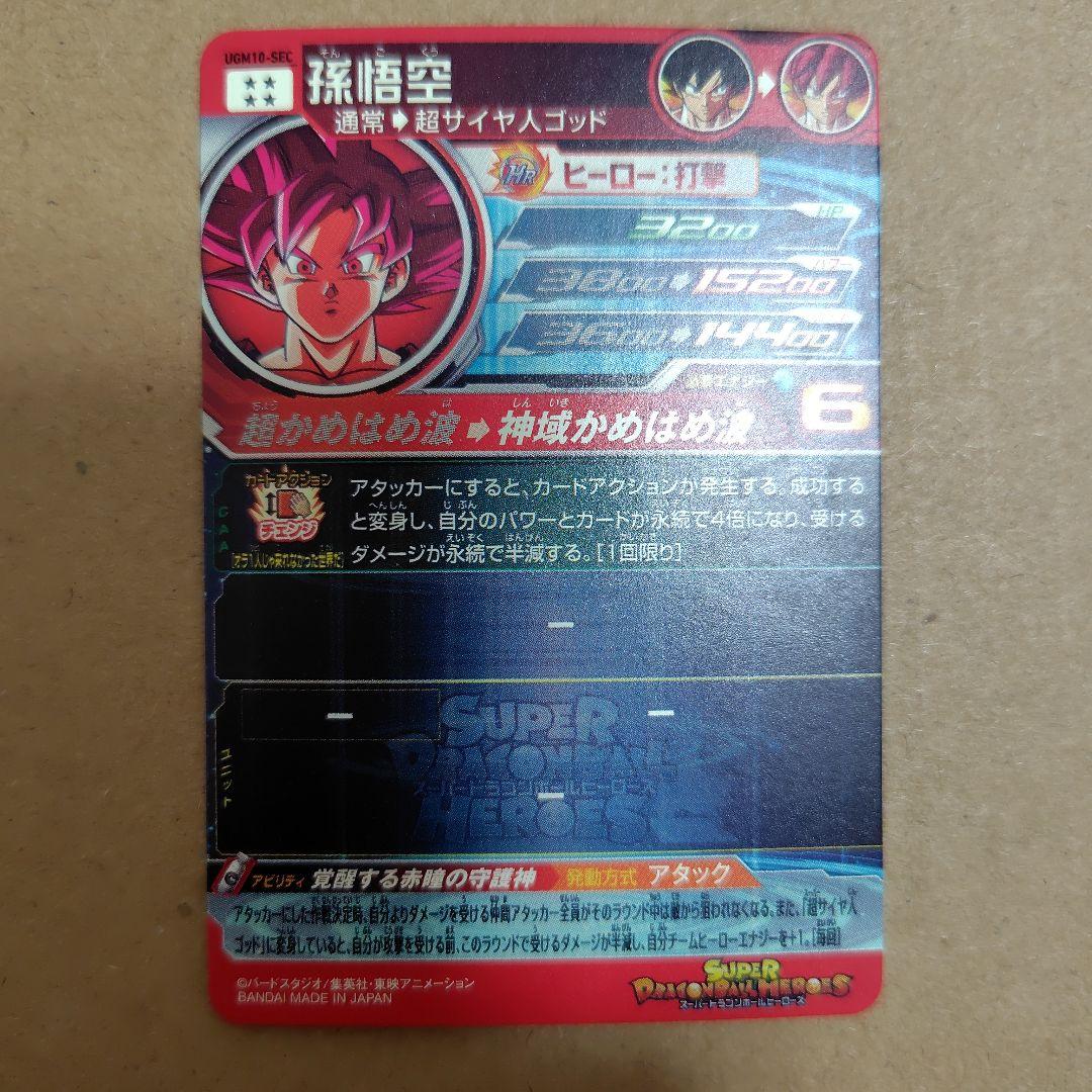 スーパードラゴンボールヒーローズ 孫悟空 UGM10-SEC HR