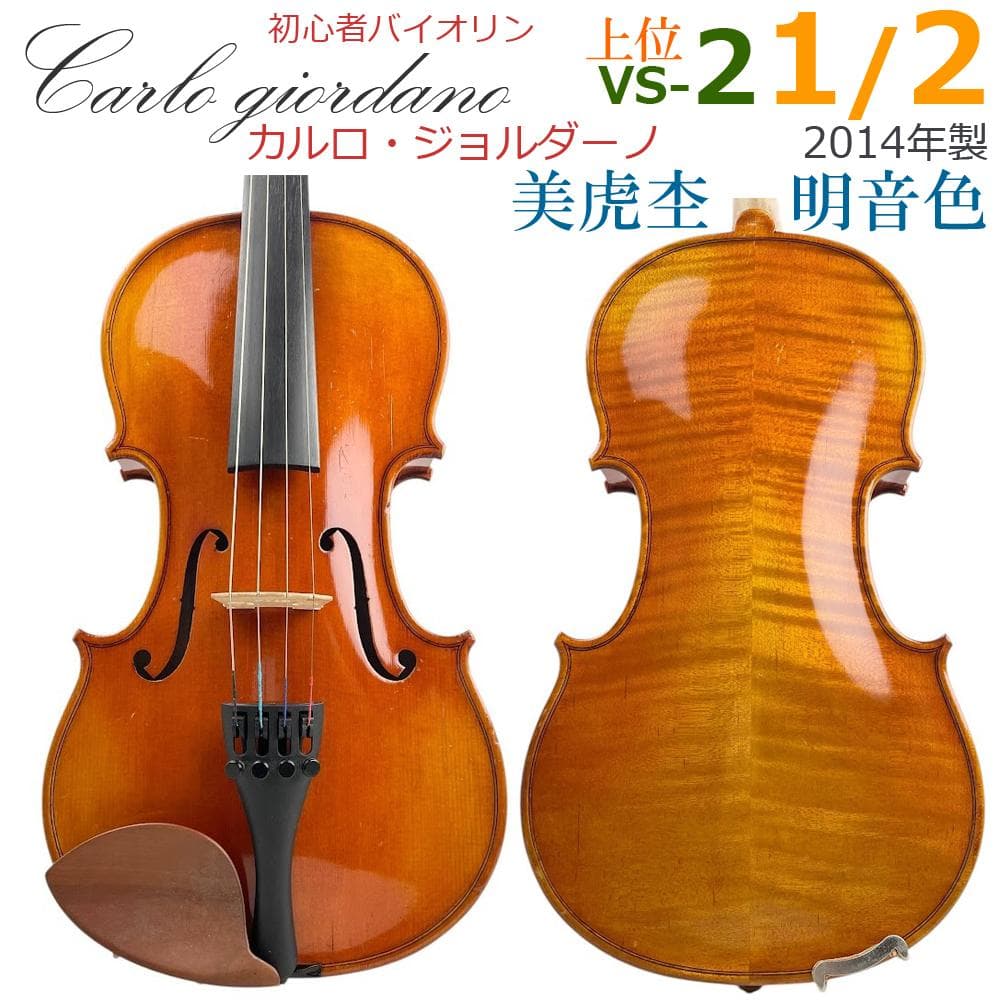 美虎杢■カルロ・ジョルダーノ■ VS-2 バイオリン 1/2サイズ 2014年製