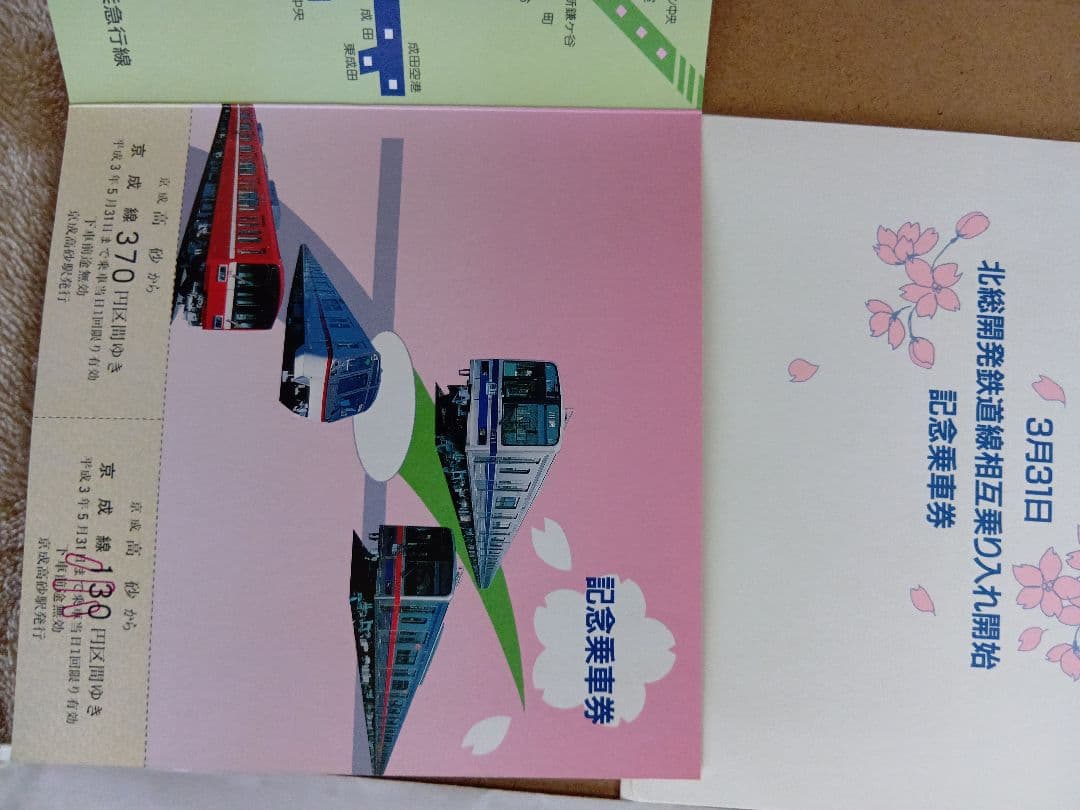 京成電鉄記念乗車券まとめ売り