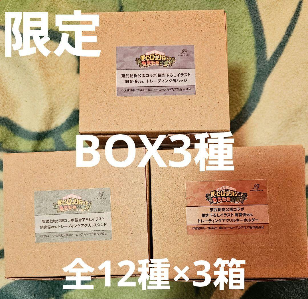 僕のヒーローアカデミア 東武動物公園コラボ描きおろしイラスト BOX　3種セット