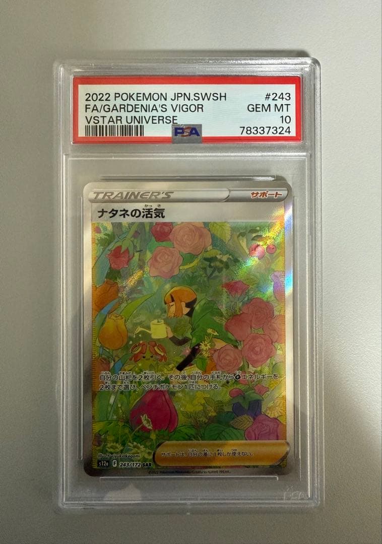 ✨PSA10✨ポケカ S12a VSTARユニバース ナタネの活気 SAR