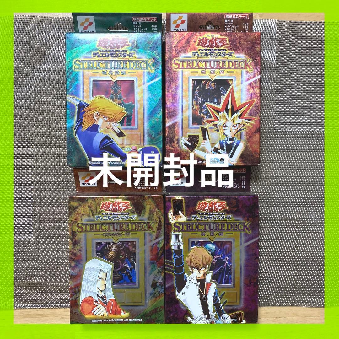 【未開封】遊戯王 初期 絶版 ストラクチャーデッキ Vol.1 4つセット