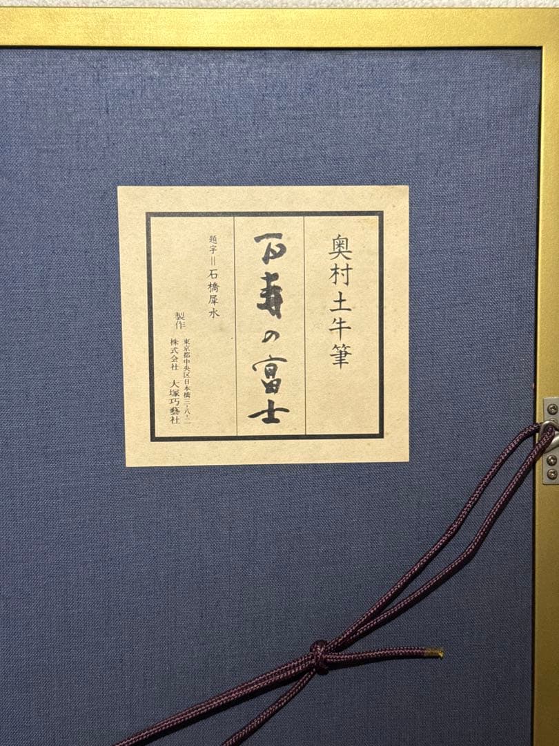 奥村土牛【百寿の富士】高級複製