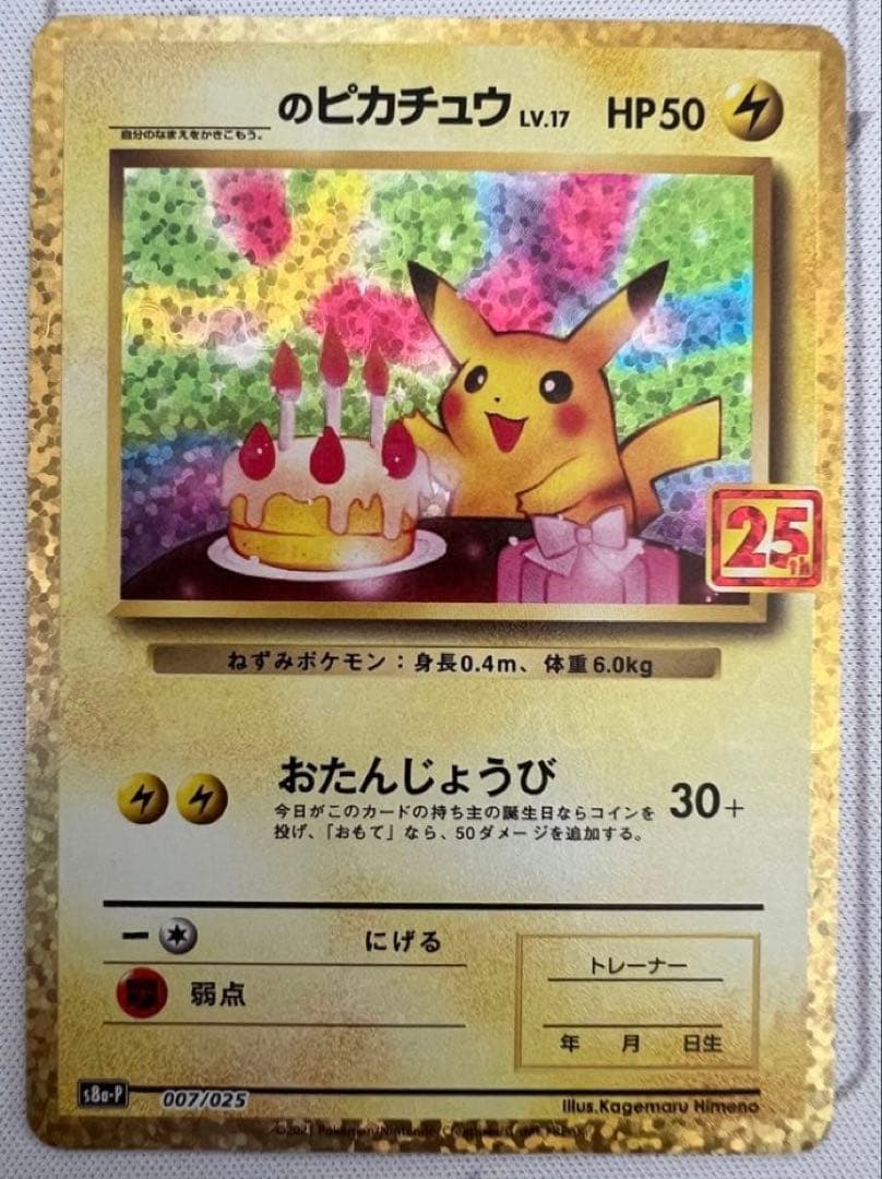ポケモンカード　おたんじょうびピカチュウ25th プロモ　アニバーサリー