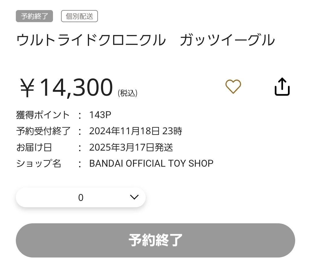 ガッツイーグルウルトラライドクロニクル