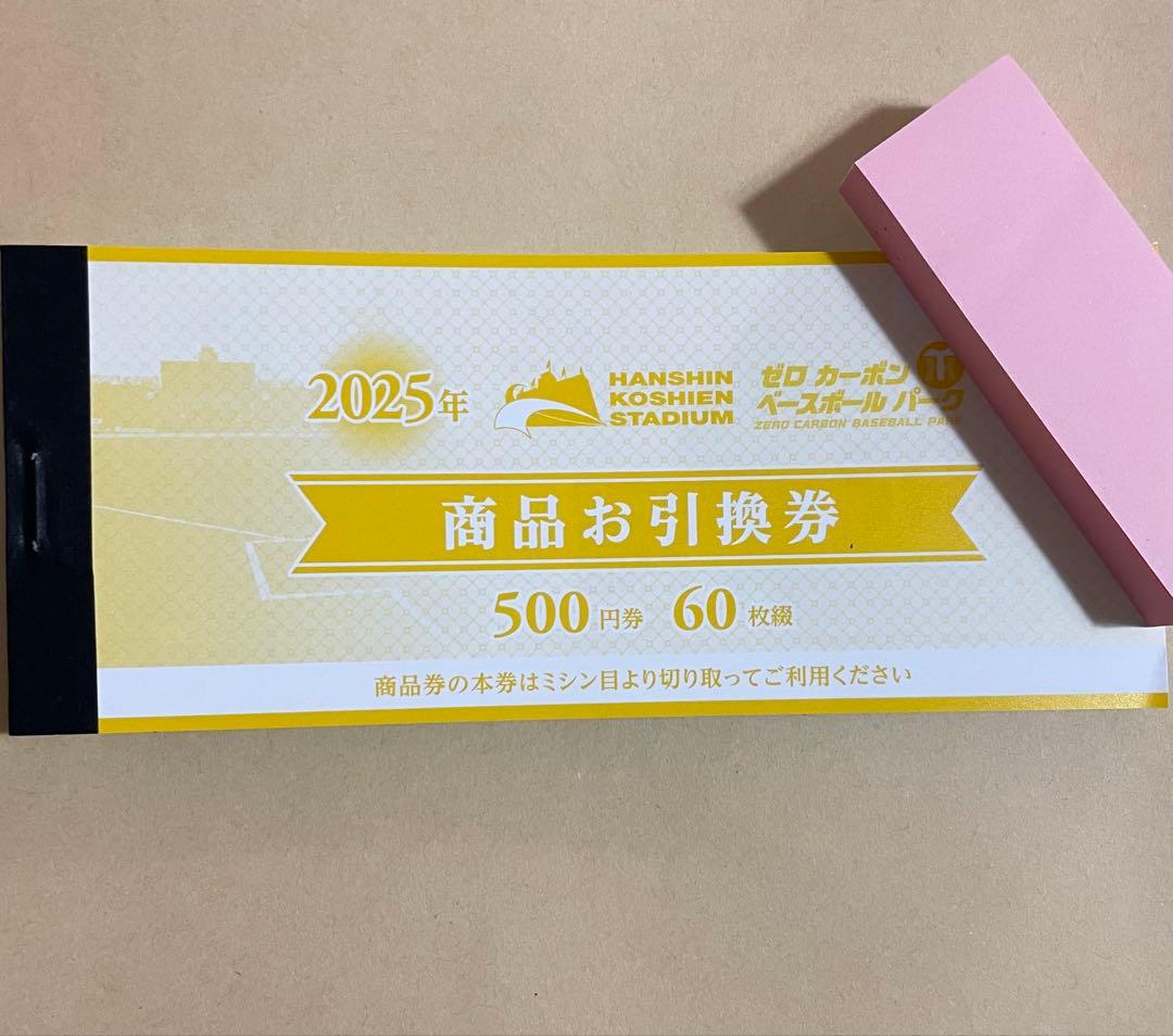 2025年　阪神甲子園球場　商品お引換券　500円券×60枚綴　30000円分