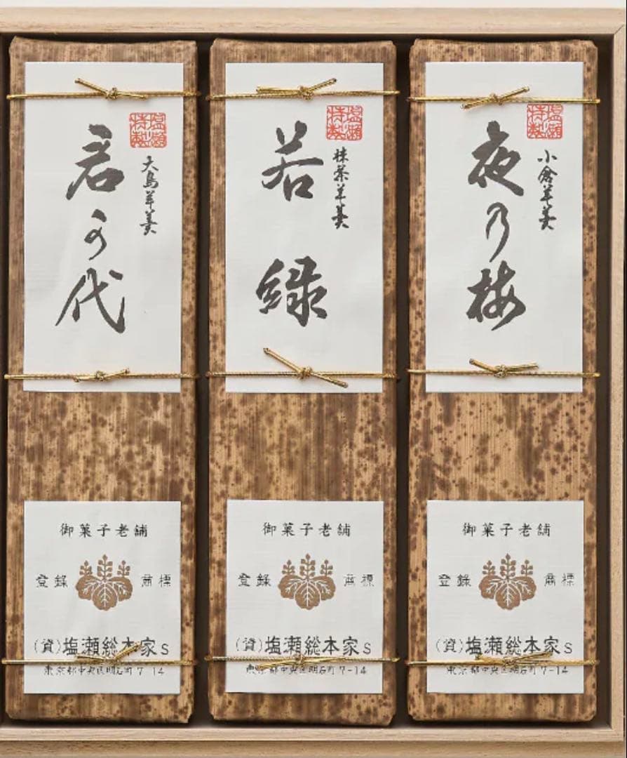 塩瀬総本家　特製羊羹詰合せ　桐箱入　580g×3本