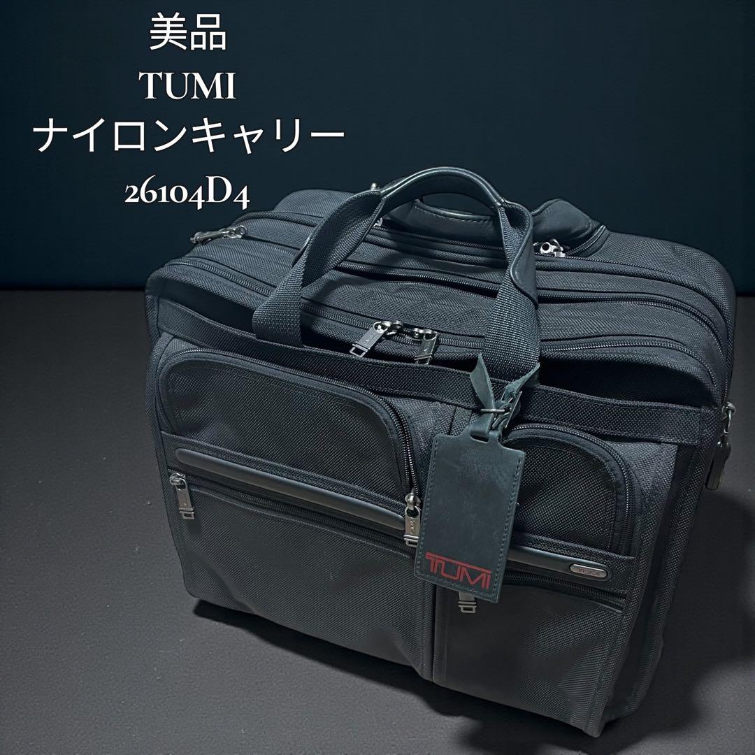 【美品 廃盤品】トゥミ 26104D4 キャリーバッグ　3気室 ナイロン 黒