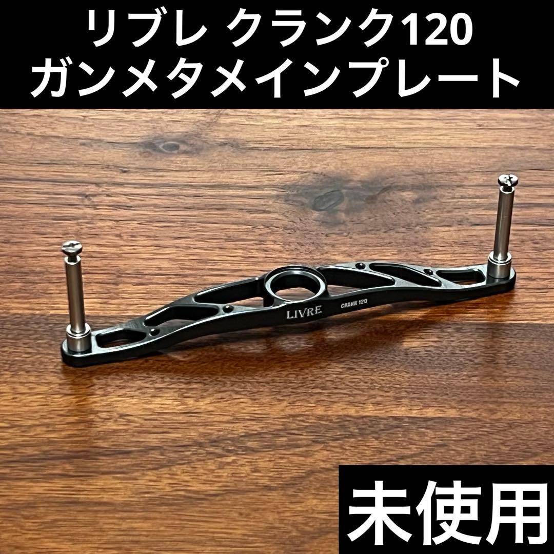 実釣未使用　リブレ　クランク120 メインプレート　ガンメタ