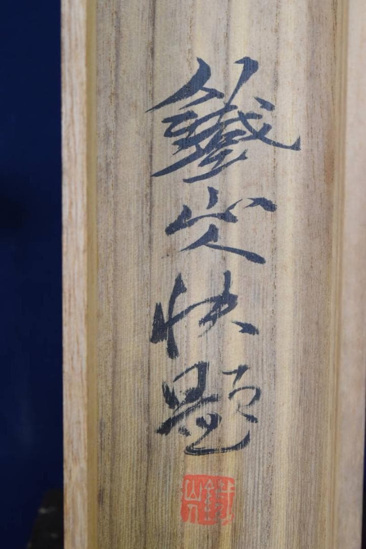 【真作】矢野鉄山/旭光/旭日/旭日図/横物/掛軸☆宝船☆AA-948