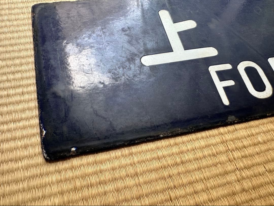 ホーロー 吊り下げ 行先板　新庄行/上野行　奥羽本線