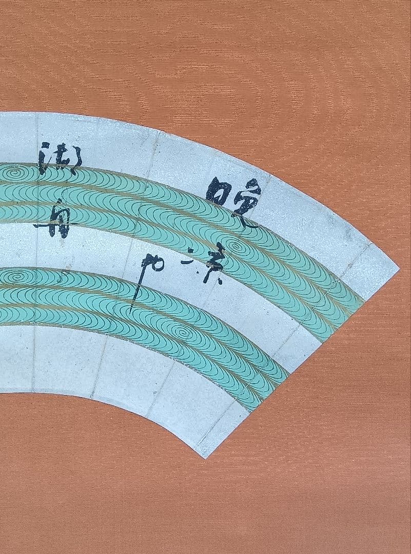 水原秋櫻子　掛け軸　書　扇面　砂子料紙　俳句　直筆　流水文様　俳句4S　俳人