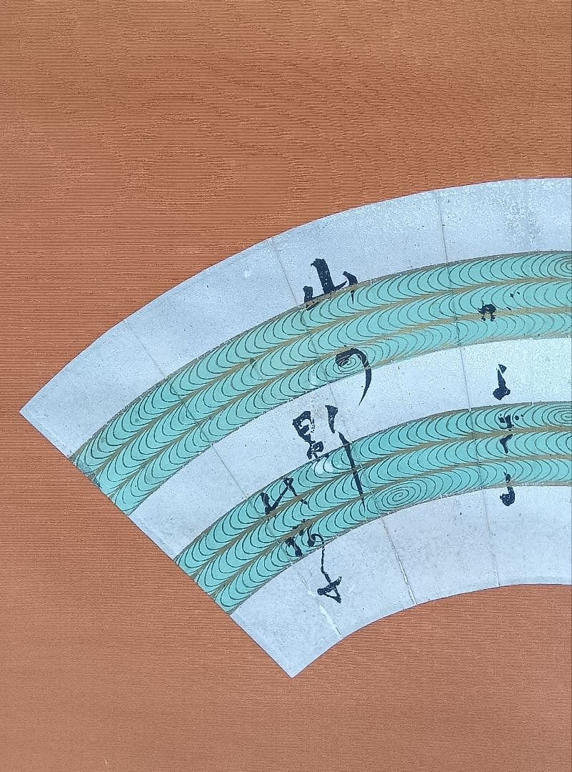 水原秋櫻子　掛け軸　書　扇面　砂子料紙　俳句　直筆　流水文様　俳句4S　俳人