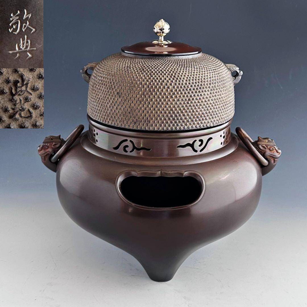 茶道具　切掛　鬼面風炉　南鐐摘　霰地紋釜添え　高橋敬典　菊地政光　未使用　茶釜