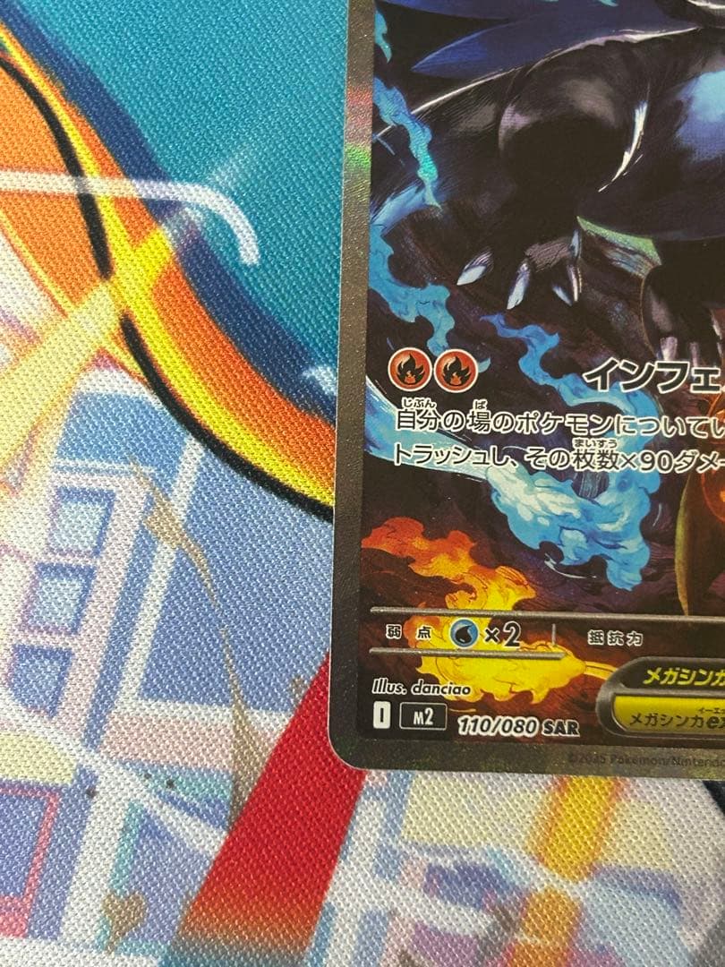 メガリザードンX ex SAR 110/080 インフェルノx