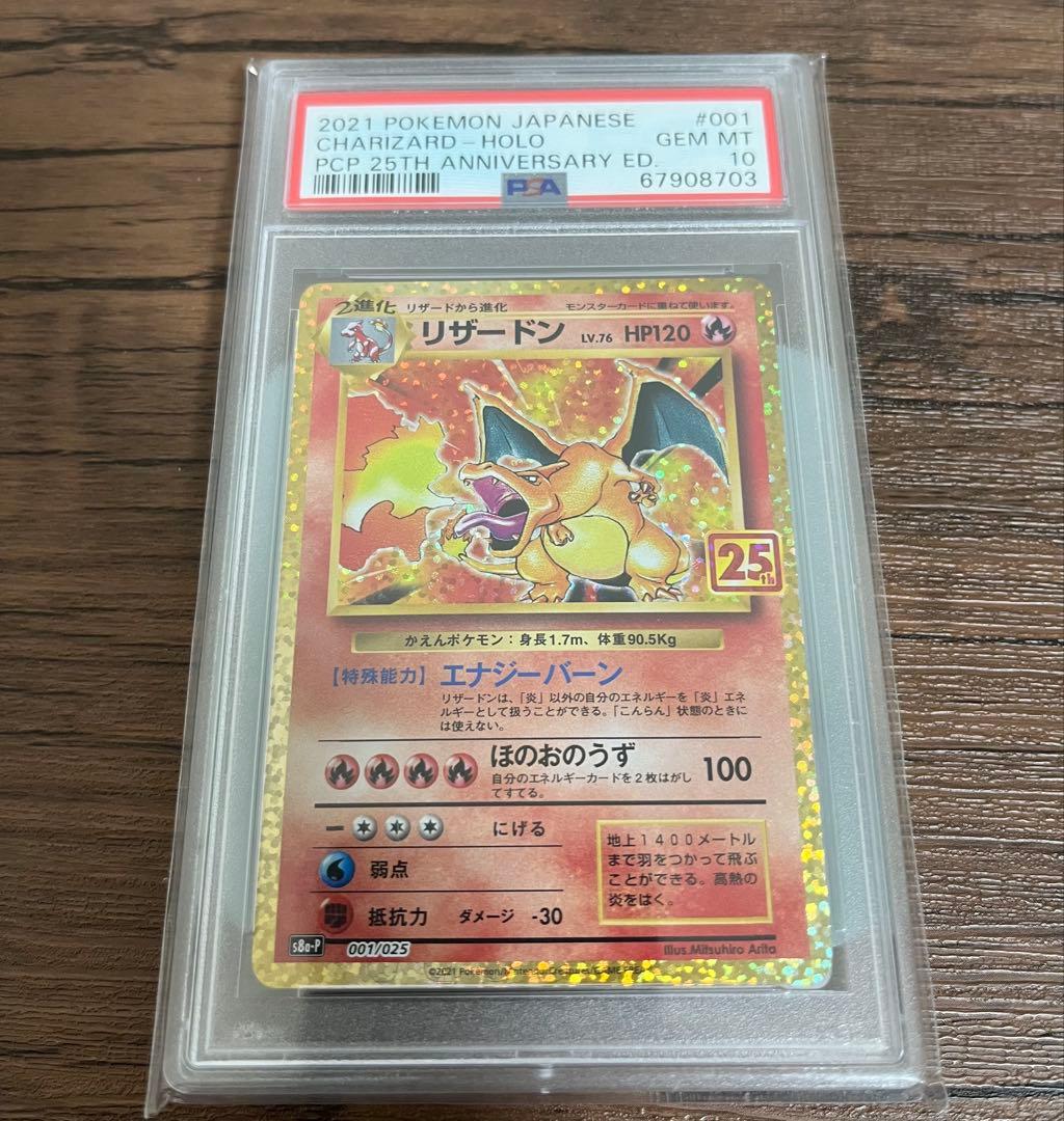 【現在最安】【PSA10】リザードン(25th)