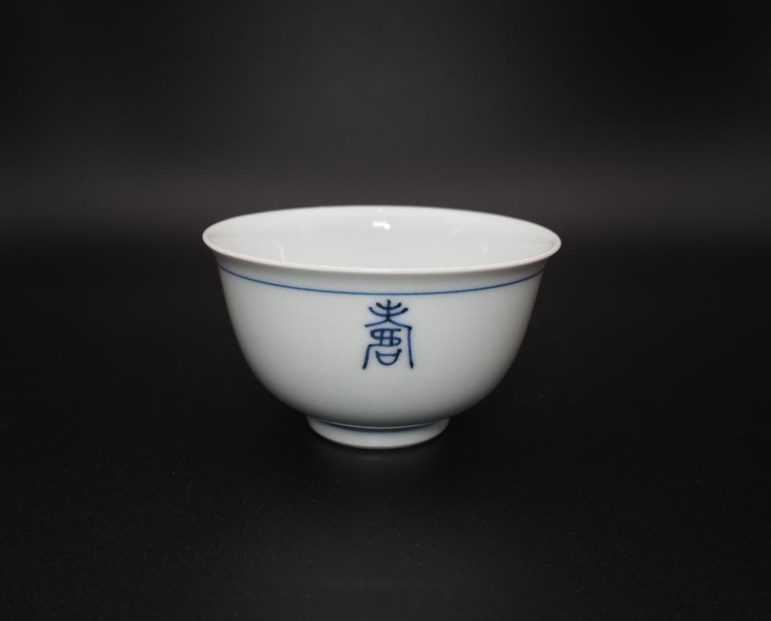 帝室技芸員 三代清風与平造 延壽万歳 茶碗 10客 共箱/共布