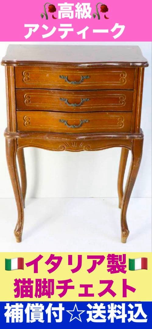 希少 スクエア型♦️イタリア製♦️高級✨彫刻 猫脚 3段 チェスト♦️送料込