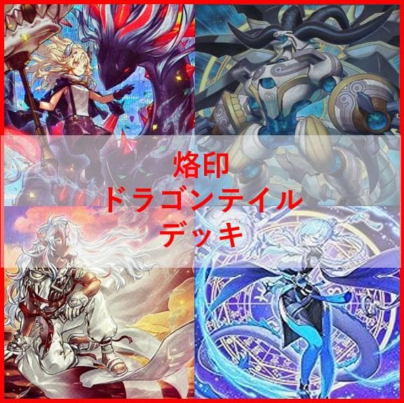 遊戯王　デッキ　烙印　ドラゴンテイル　デッキ　白き竜の落胤　[04531]