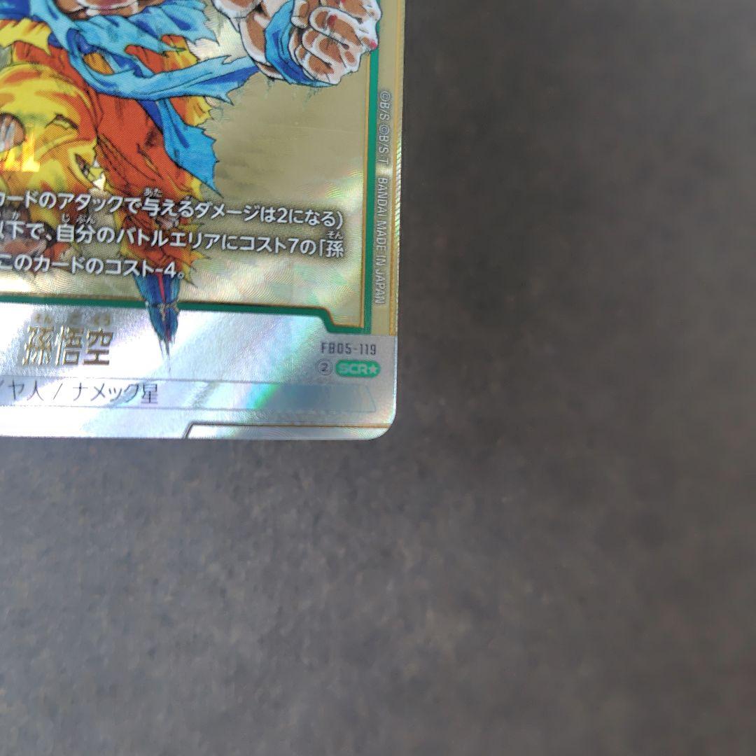 孫悟空 FB05-119 SCR パラレル フュージョンワールド