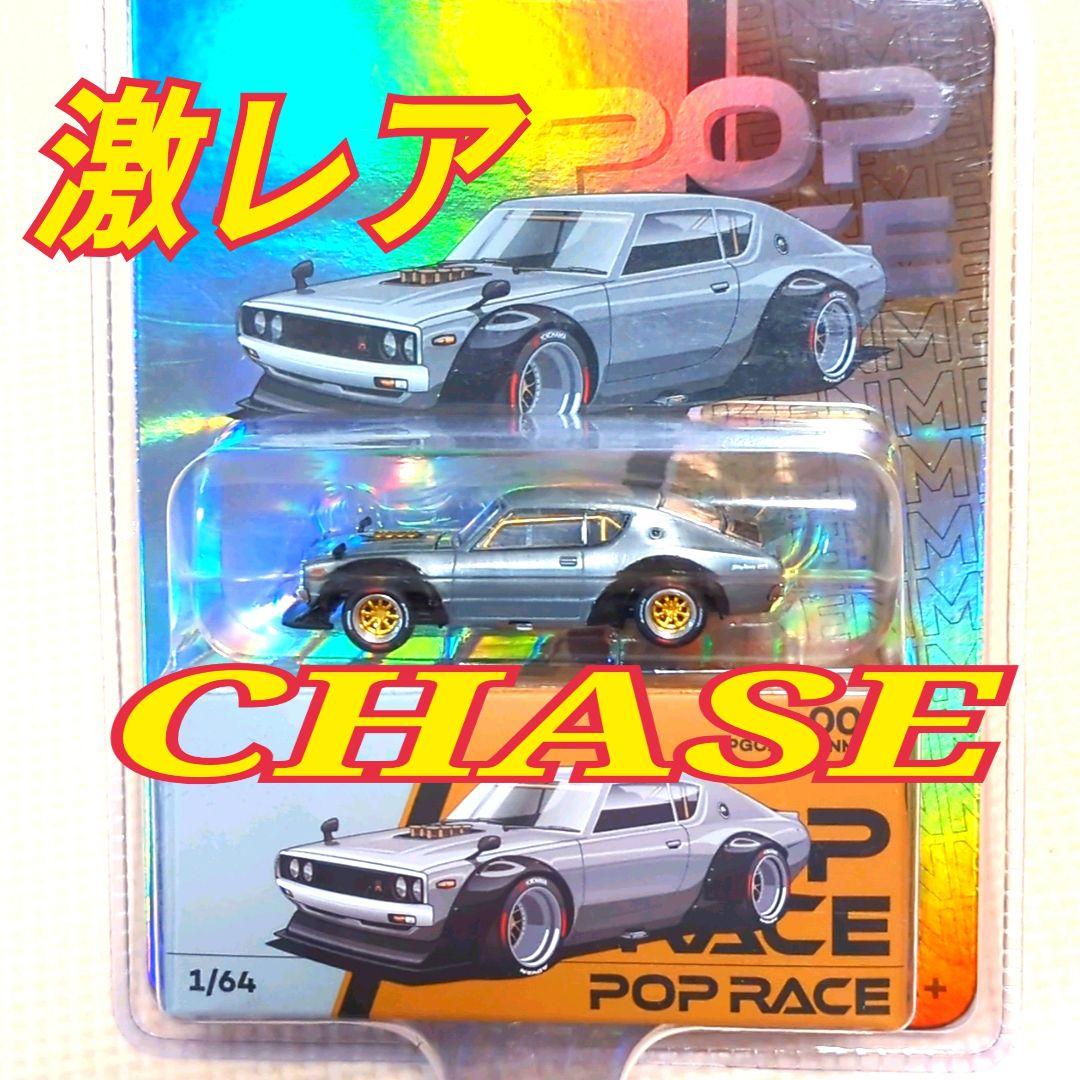 ポップレース 日産 スカイライン GT-R KPGC110 ケンメリ チェイス