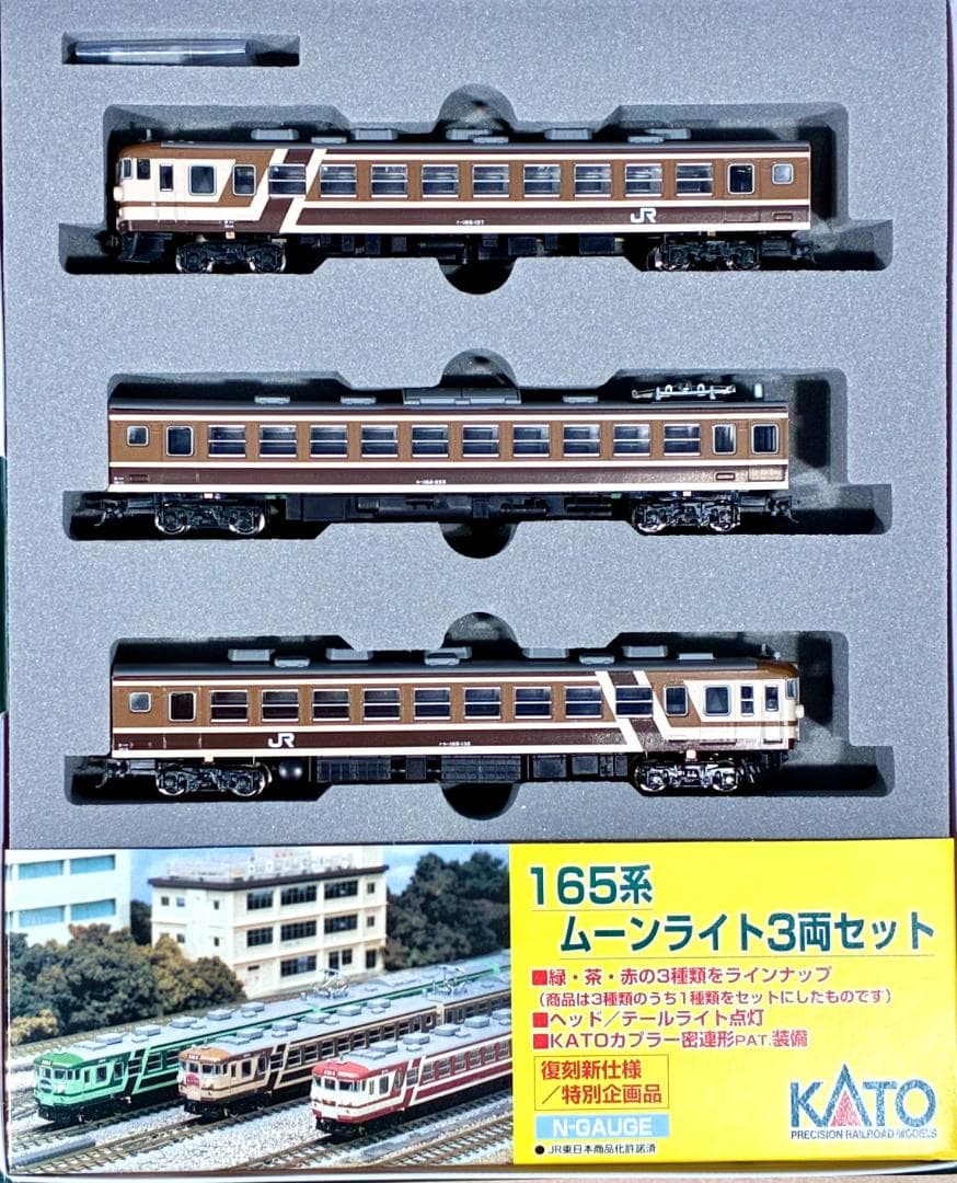 ★復刻 特別企画 希少モデル！★165系 ムーンライト ブラウン 3両セット