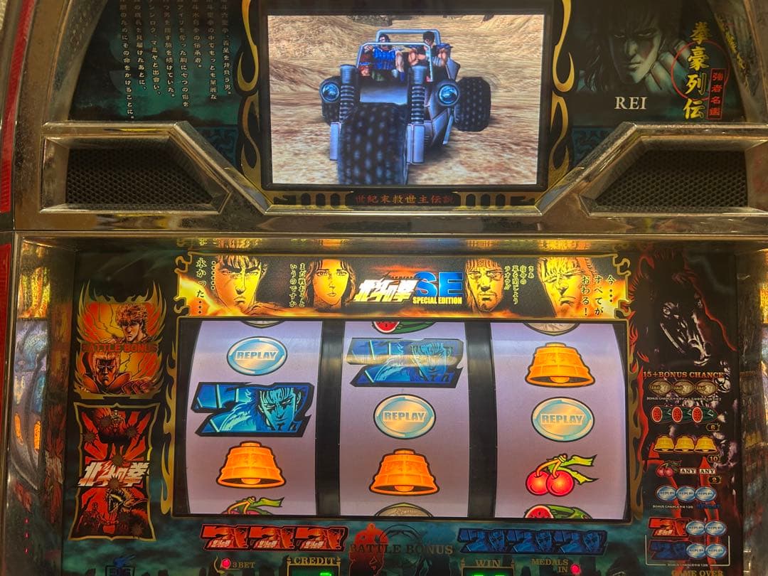 パチスロ実機　北斗の拳SE
