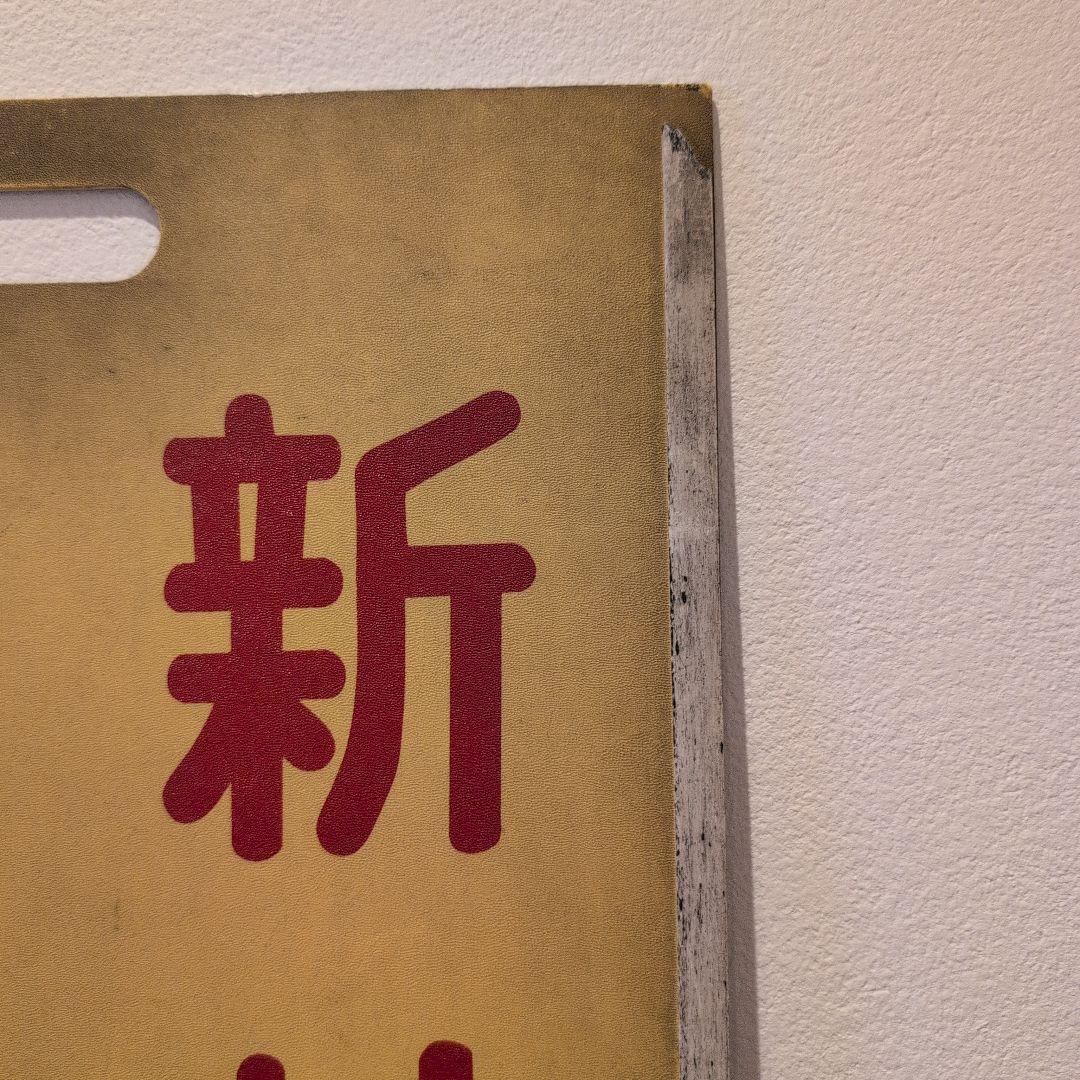 ☆希少☆　名古屋鉄道　名鉄　行先表示板　伊奈波　新岐阜