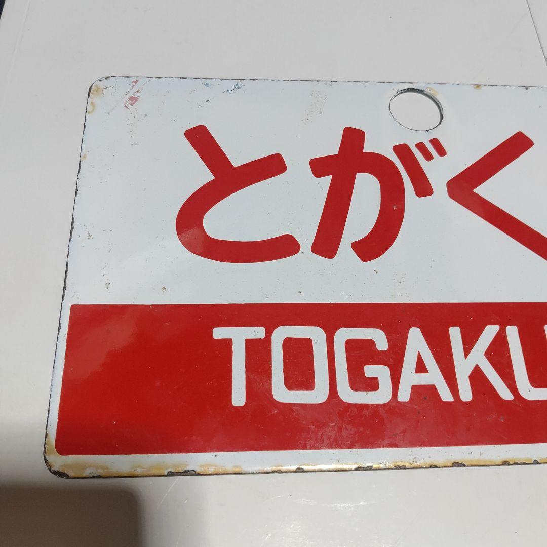 【鉄道サボ　愛称板】（表）とがくし　指定席（裏）とがくしTOGAKUSHI ○潟