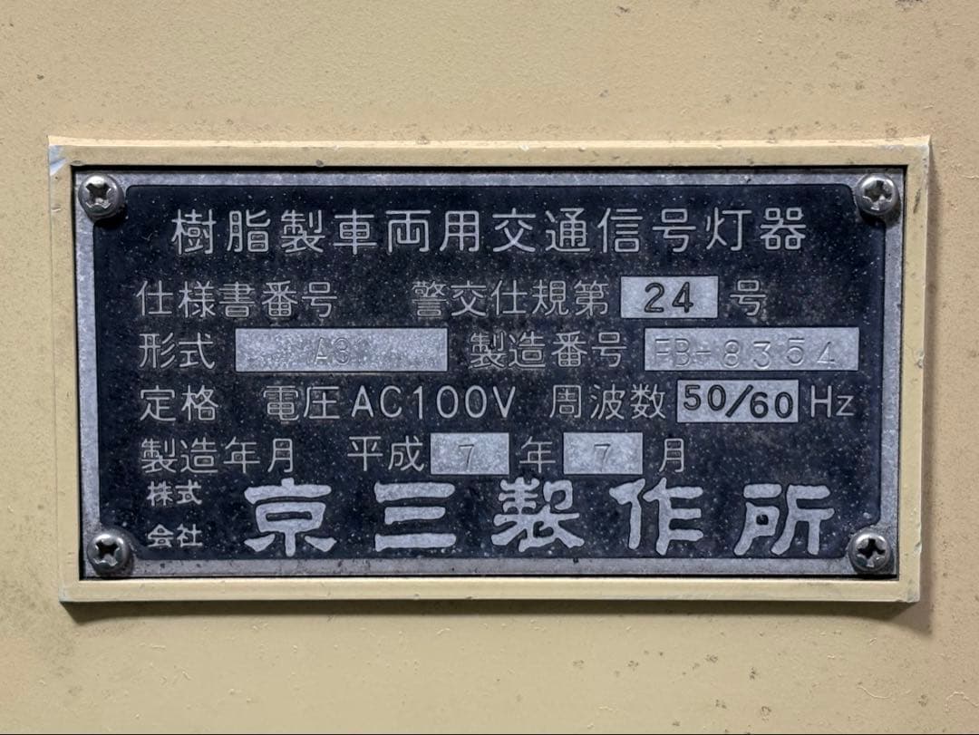 本物 信号機 樹脂矢印灯