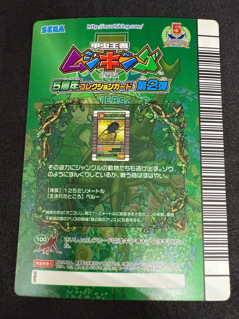 ムシキング　アクティオンゾウカブト　5周年 019 ⭐︎値下げしました⭐︎