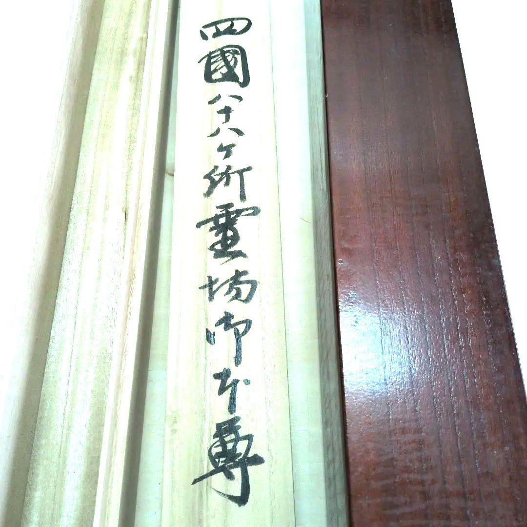 四国八十八箇所集印軸用森寛紹直筆箱書入り二重箱