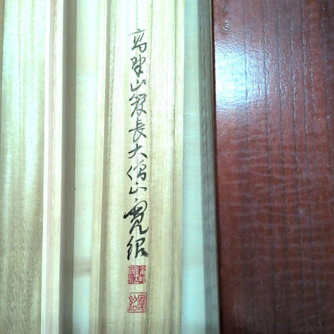 四国八十八箇所集印軸用森寛紹直筆箱書入り二重箱