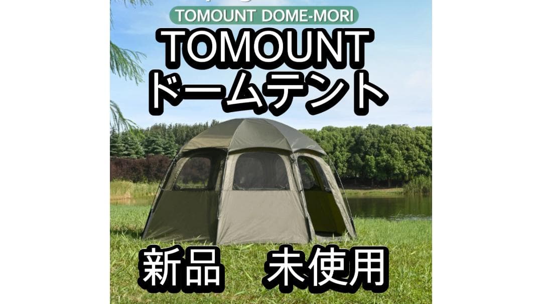TOMOUNT　ドームテント　DOME-MORI　ドームシェルター