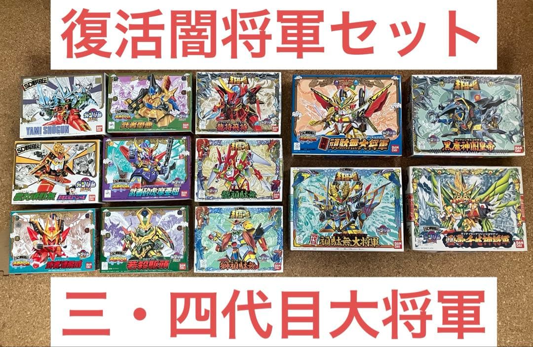 BB戦士 SD戦国伝 13➕1体セット 復活闇将軍/頑駄無大将軍/雷帝千生神将軍