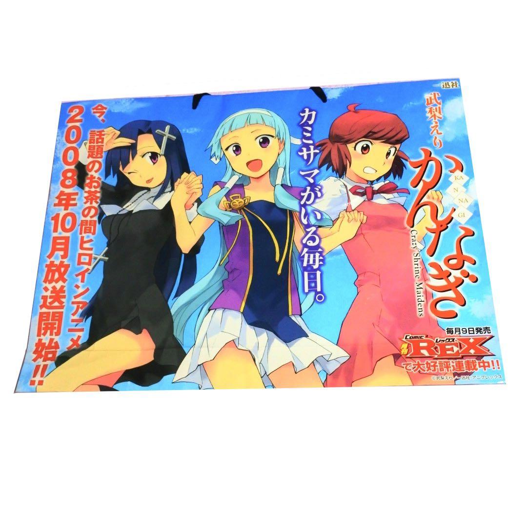 かんなぎ 2008 コミケ74 一迅社 ショッパー ナギ つぐみ ざんげちゃん