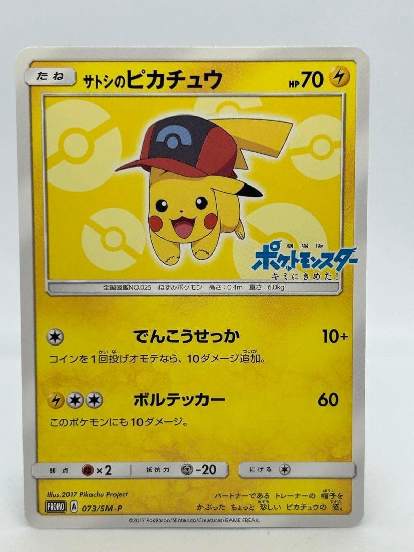 サトシのピカチュウ プロモ (シンオウキャップver)【P】{073/SM-P}